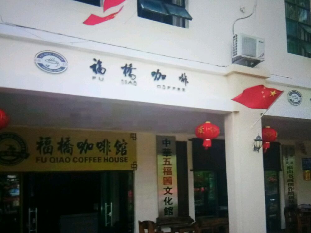 福桥咖啡馆