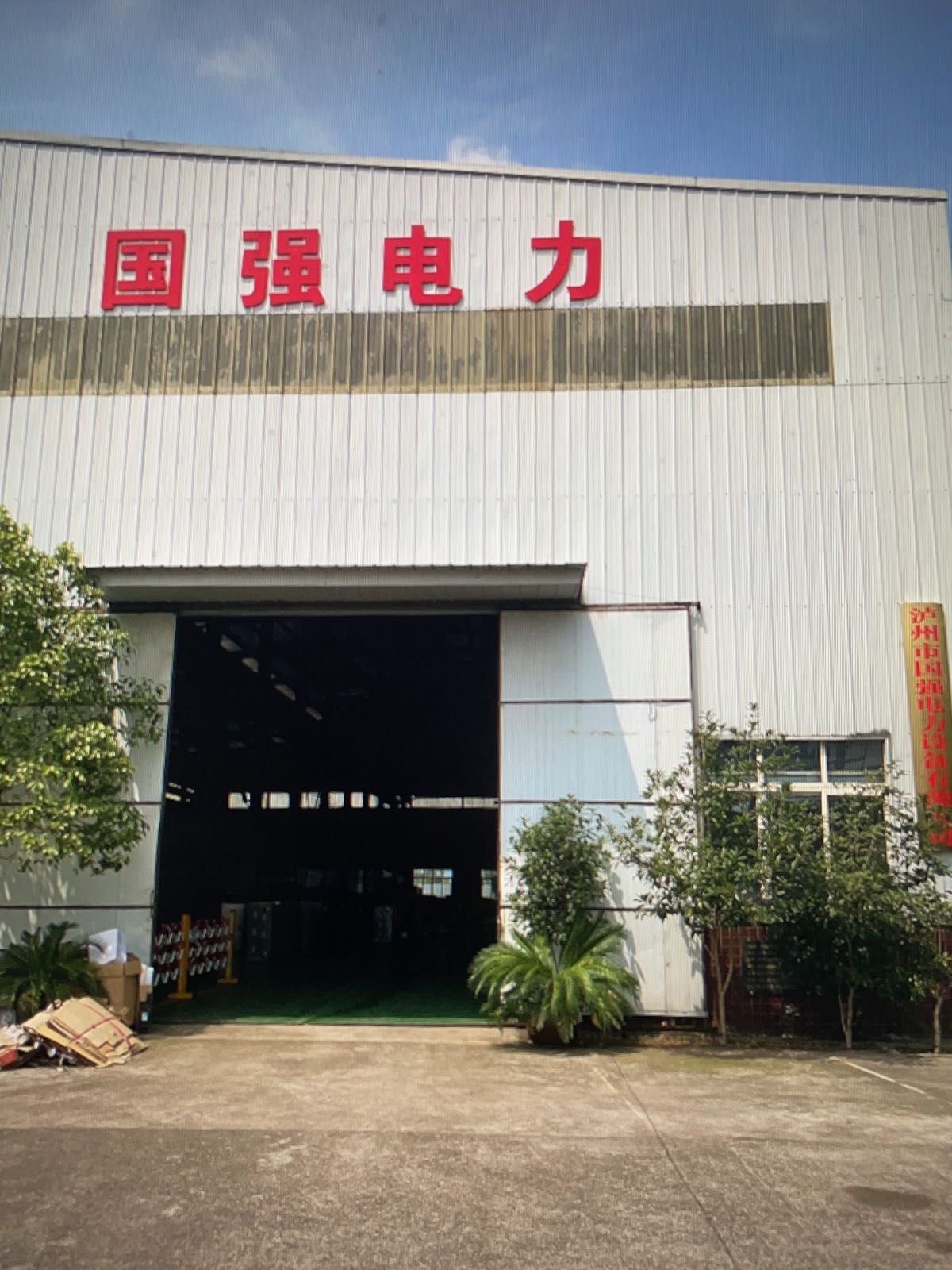 国强电力