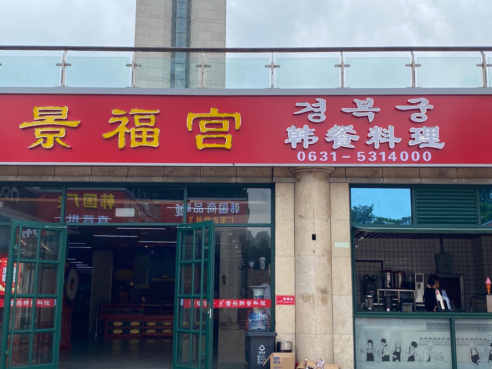 景福宫音乐焊餐料理(海滨北路店)