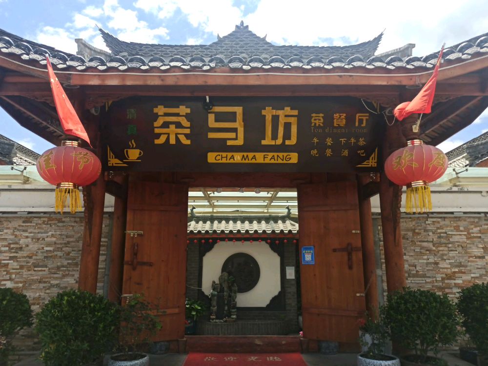 松潘县茶马房餐厅