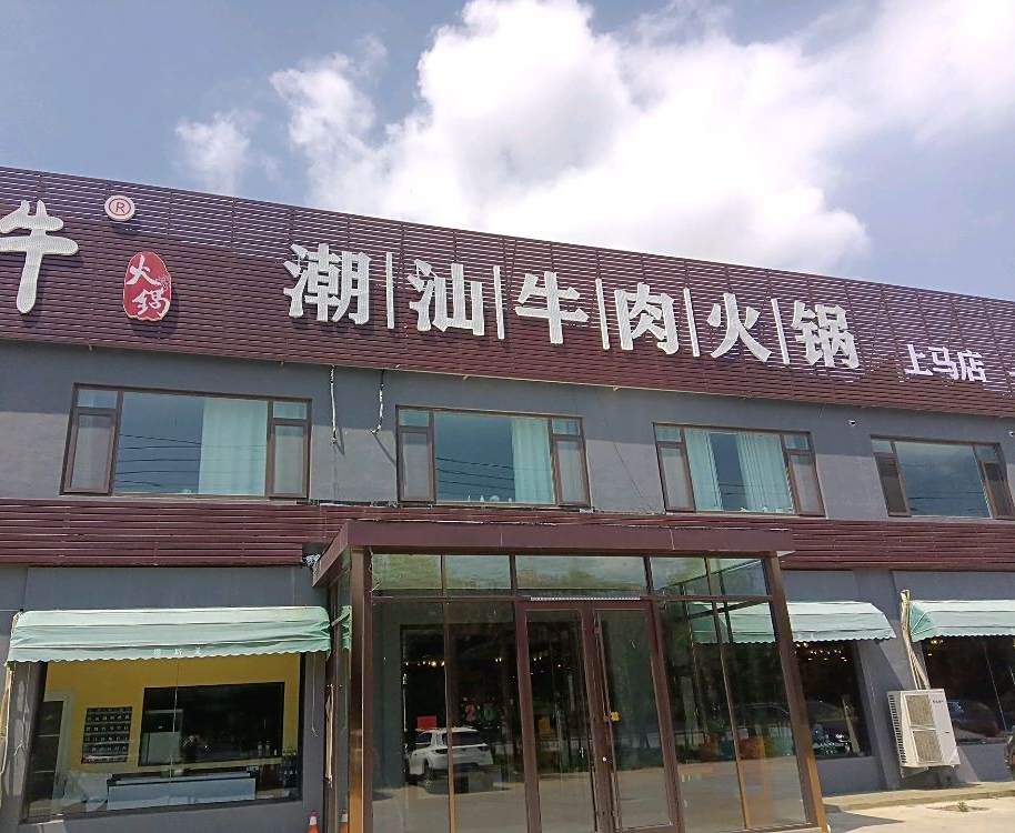 塔斯曼自助餐馆(一店)