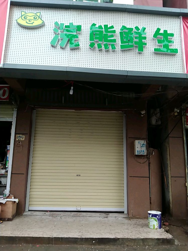 浣熊鲜生(长江路店)