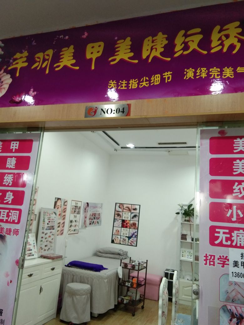 芊羽美甲店