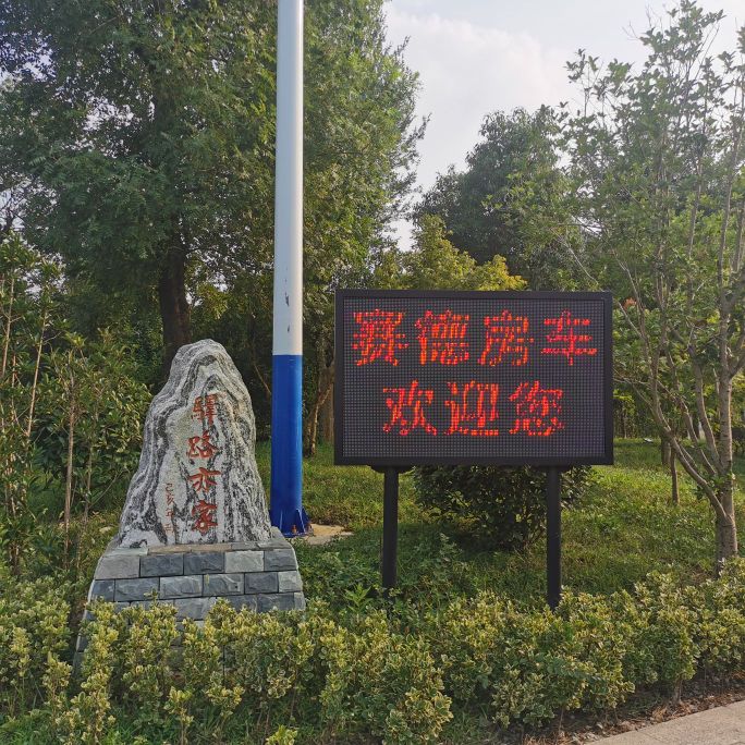 赛德驿路亦家露营地