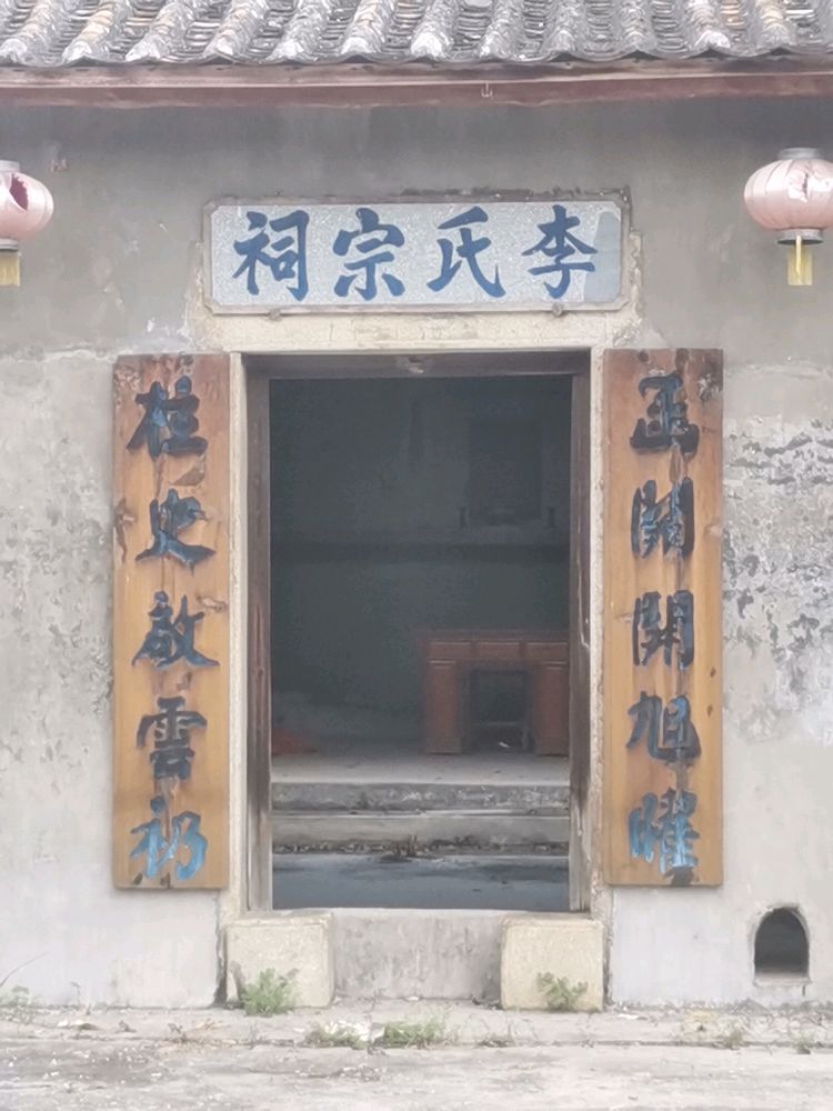 李氏宗司祠