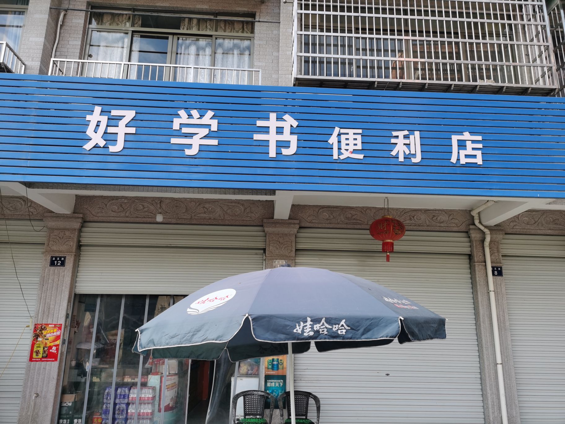 好学书便利店(温溪高中路口店)