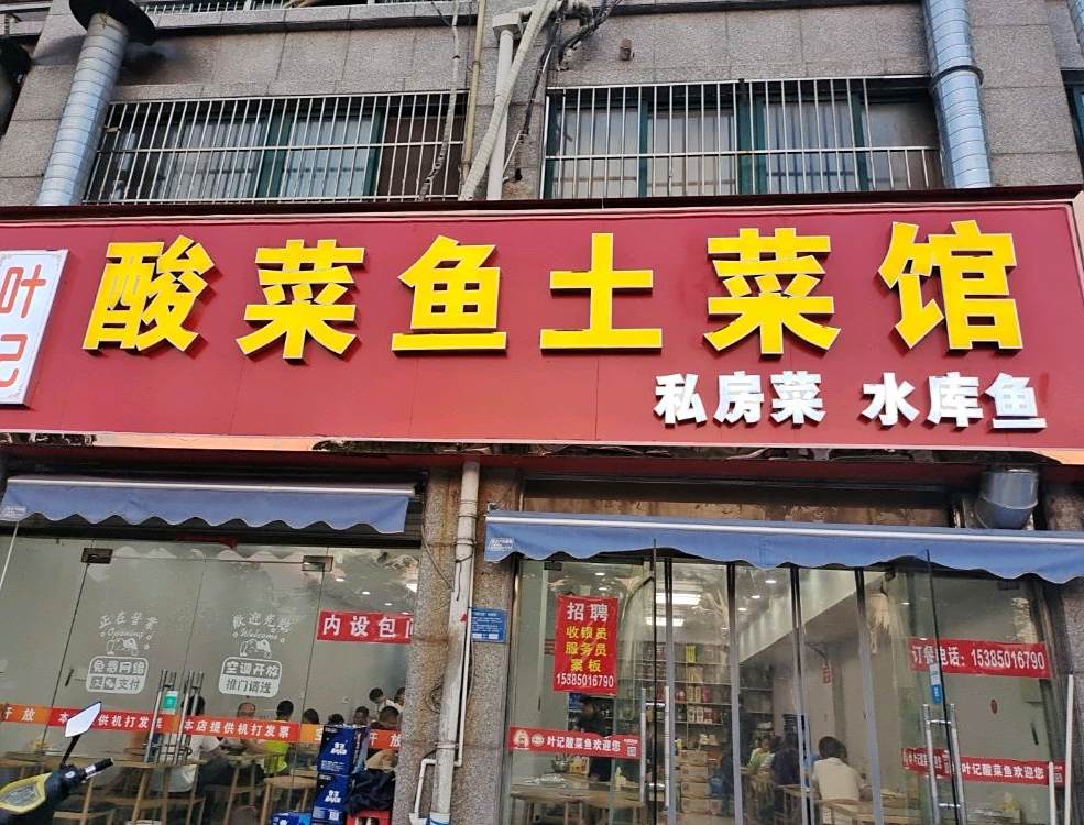 秦覃记私房菜