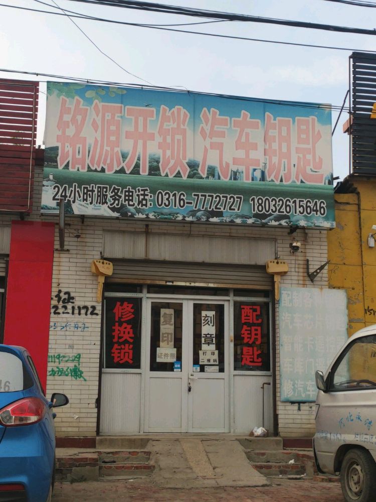 铭源开锁汽车钥匙