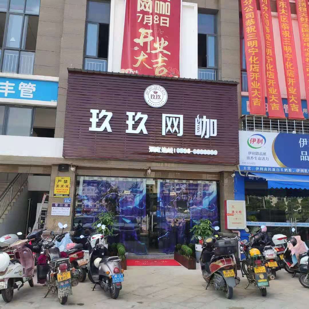 玖玖网咖