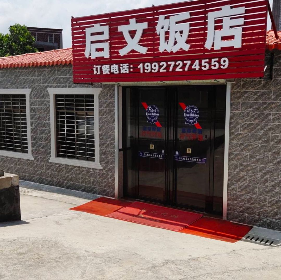 启文饭店
