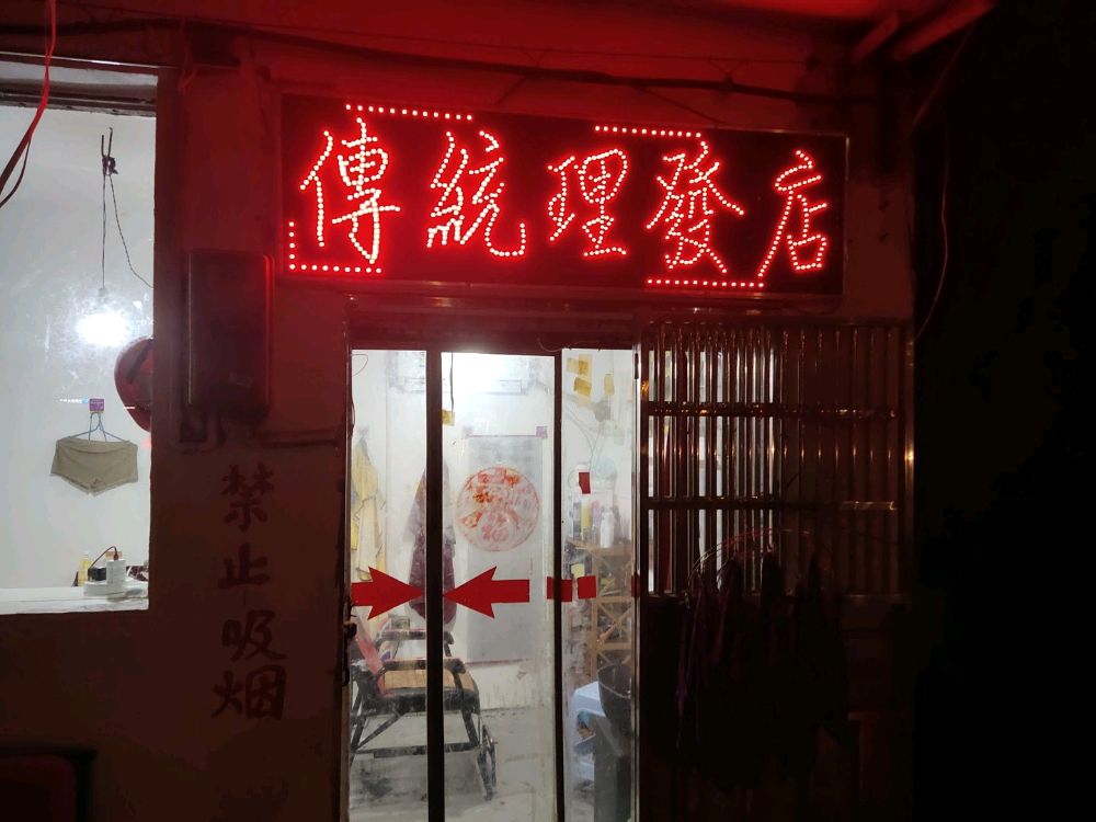 传统理发店