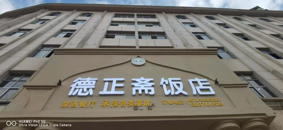 德正斋饭店