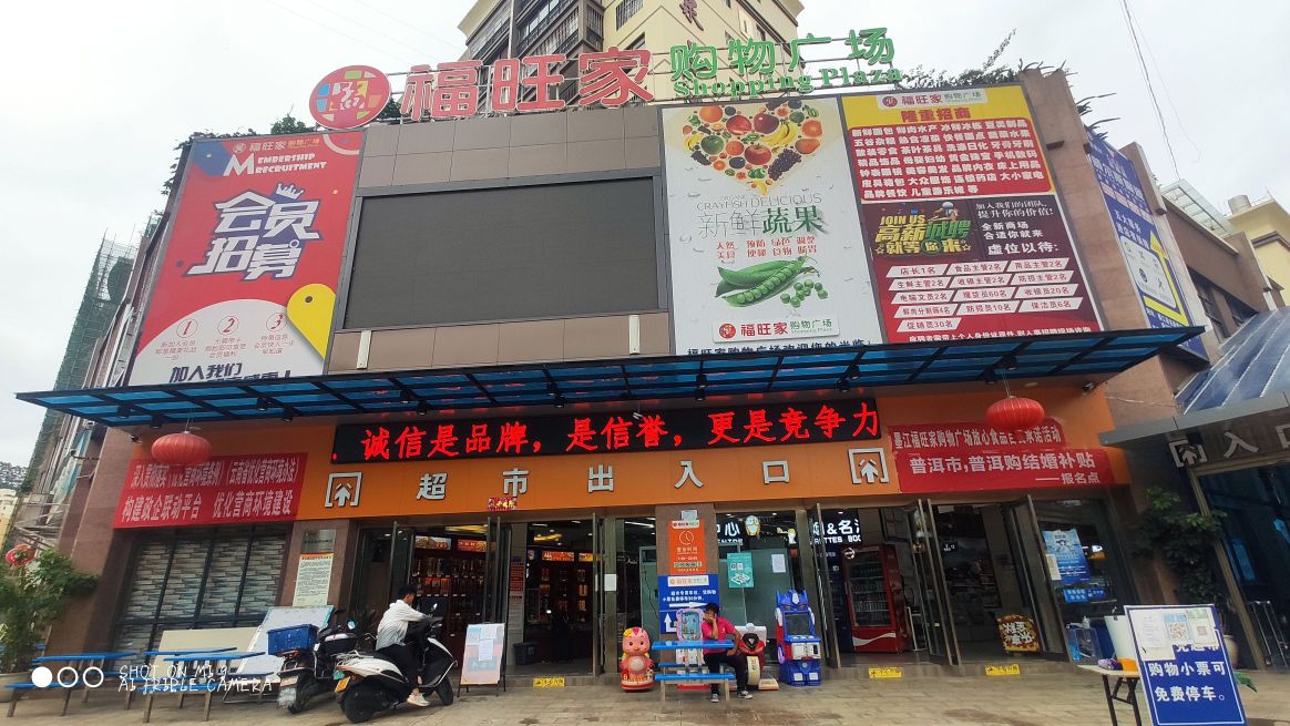 福旺家购物广场