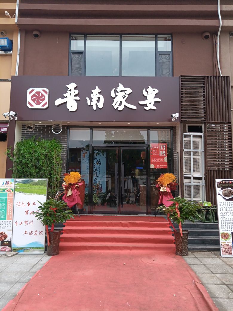 晋南家宴(北城花园店)
