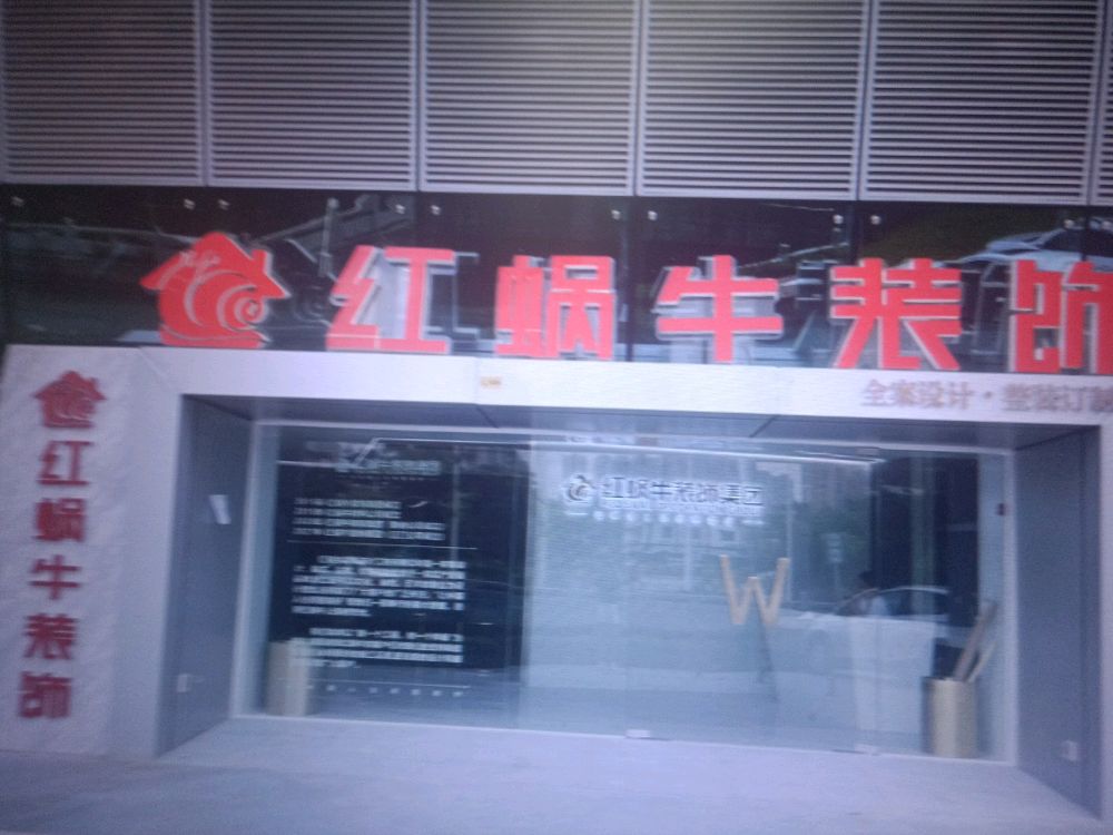 红蜗牛装饰(江门店)