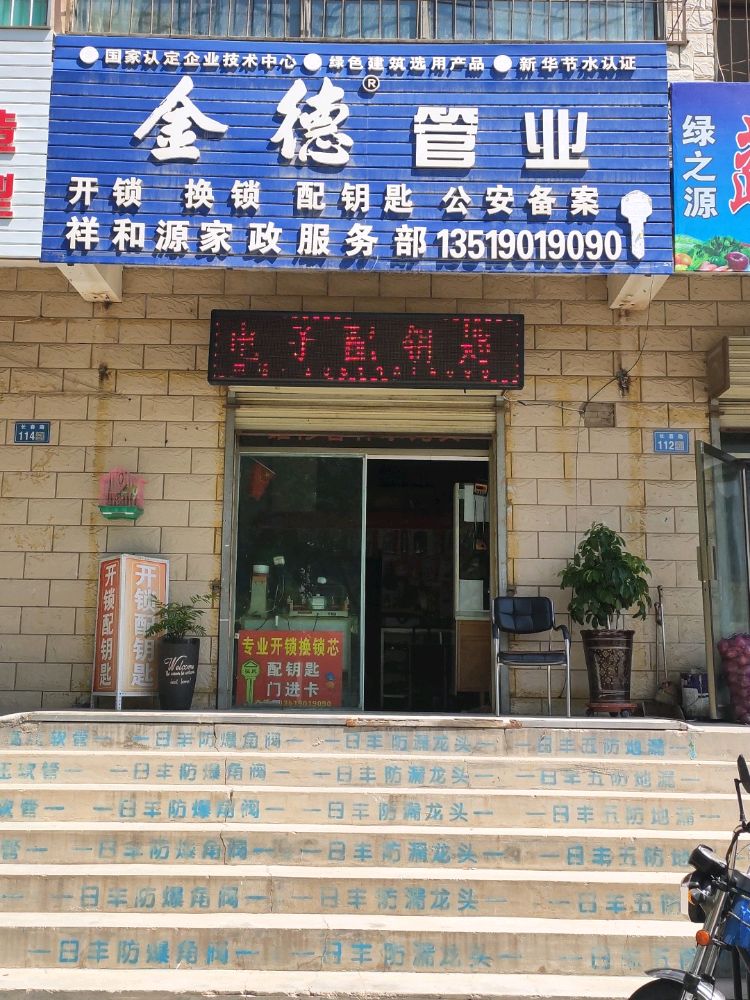 祥和源家政服务部开锁换锁