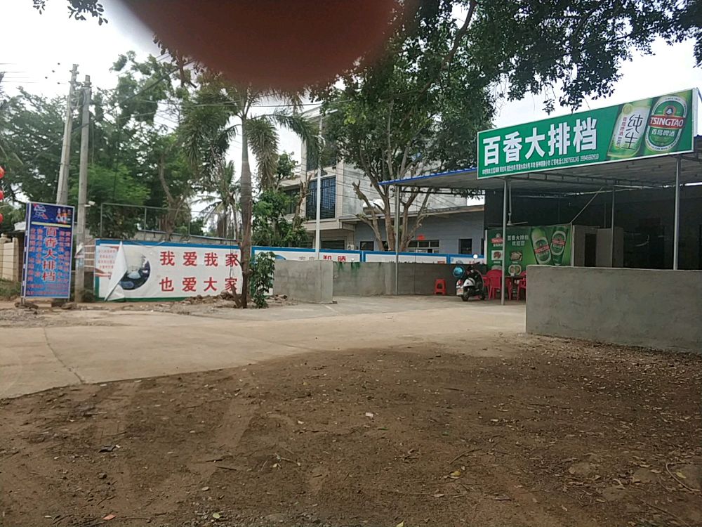 洋浦经济开发区三都百香大排档