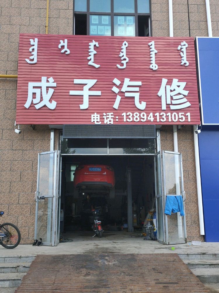 成子汽修