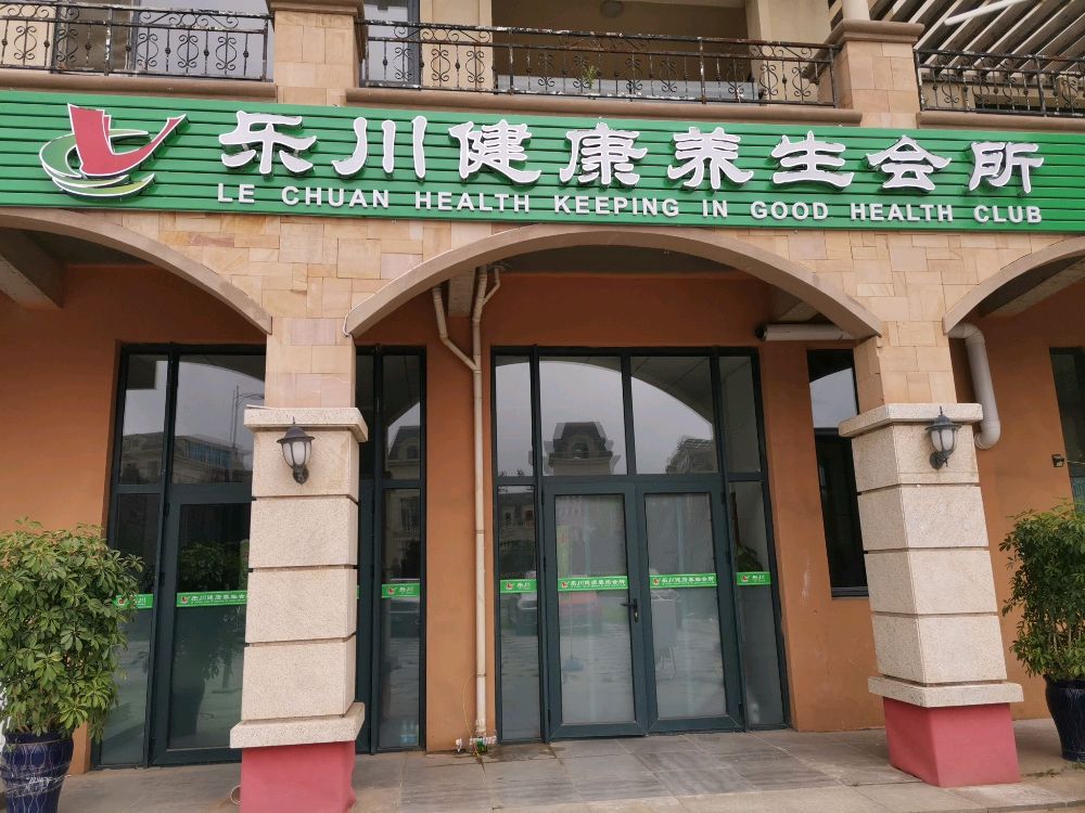 乐川健康养生堂会所
