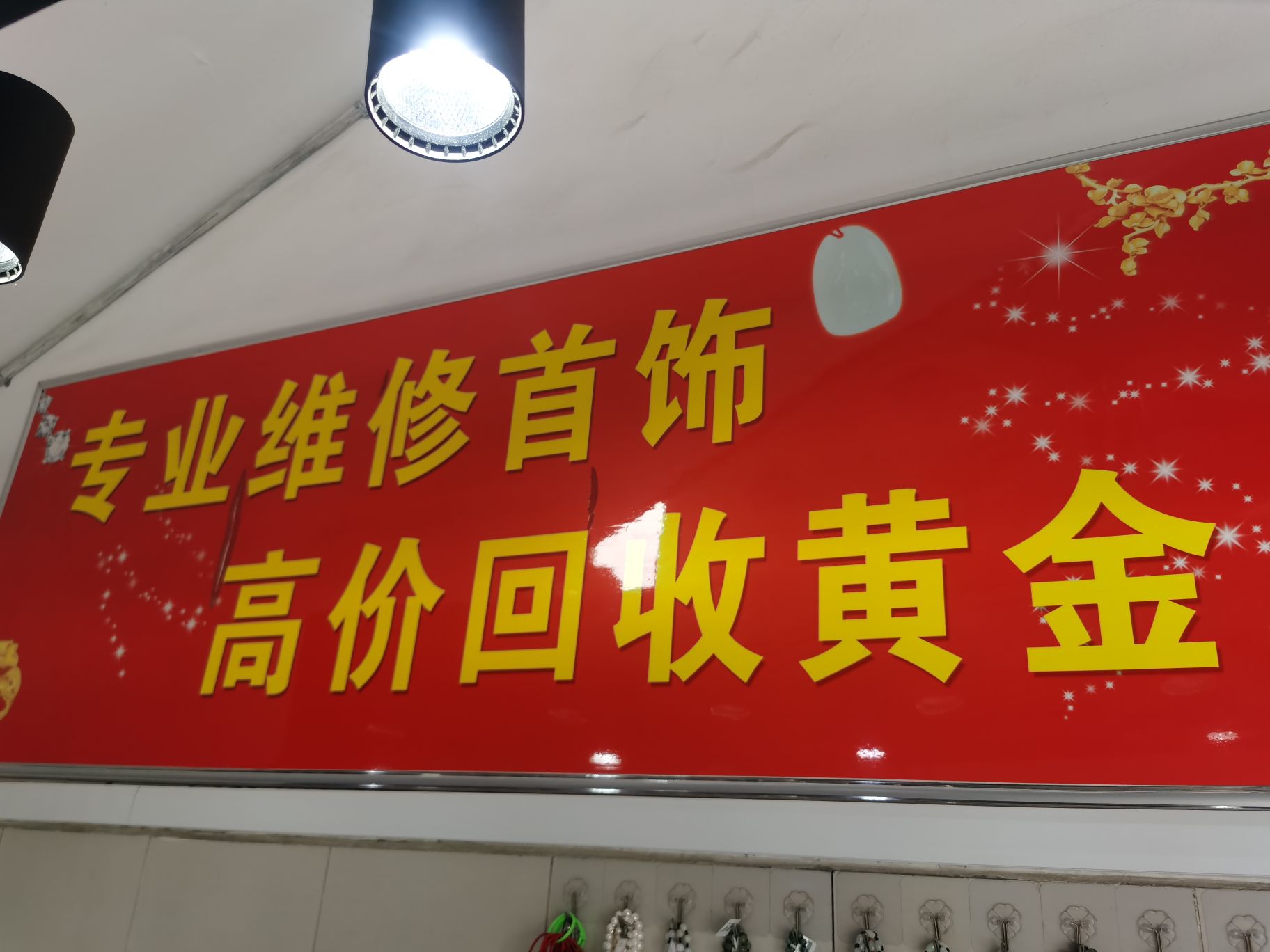 信誉黄金回收(垦利店)