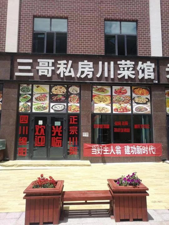 三哥私房川菜馆