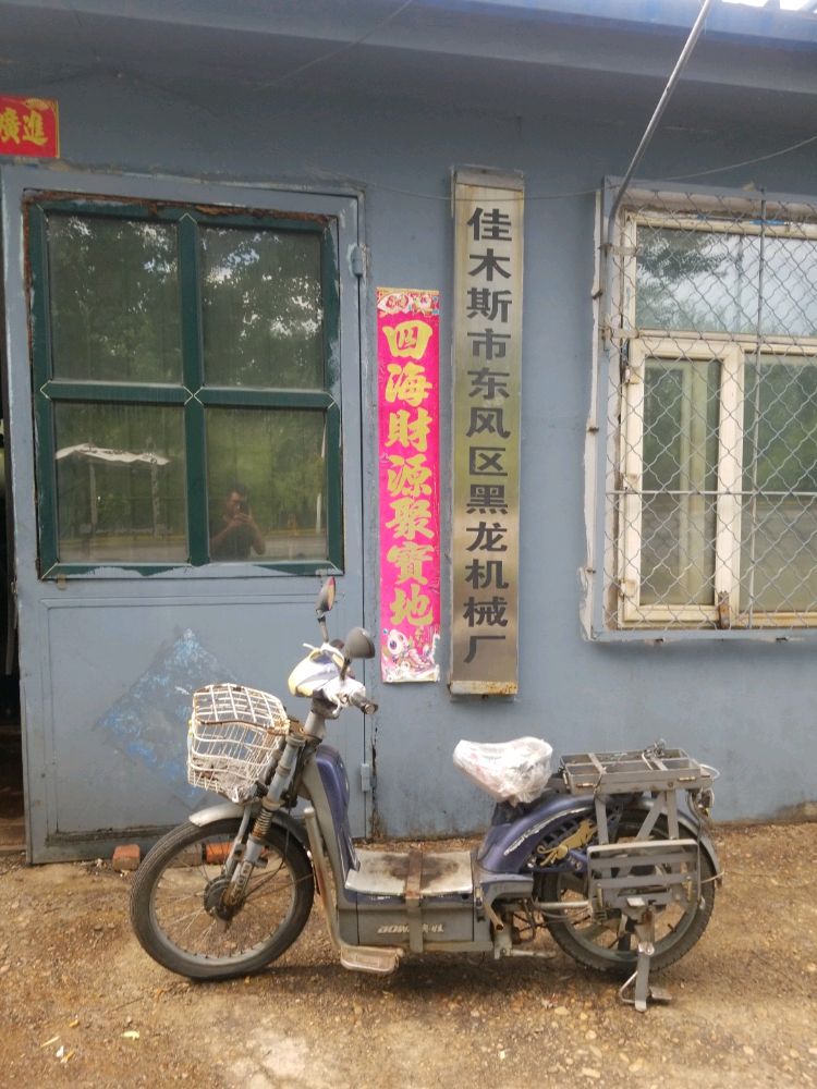 佳木斯市东风区黑龙机械厂
