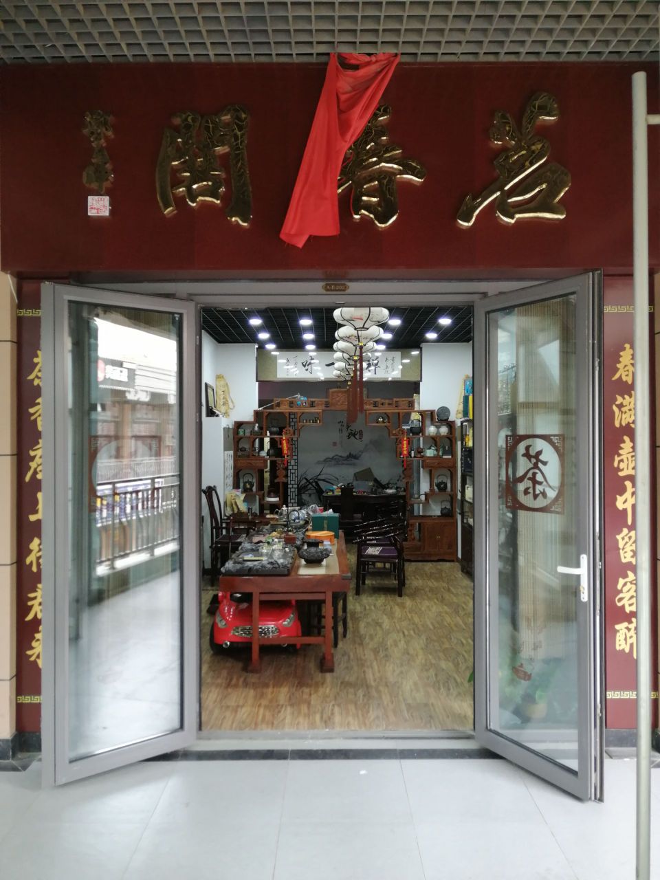 茗春阁茶艺生活馆(万达广场四平店)