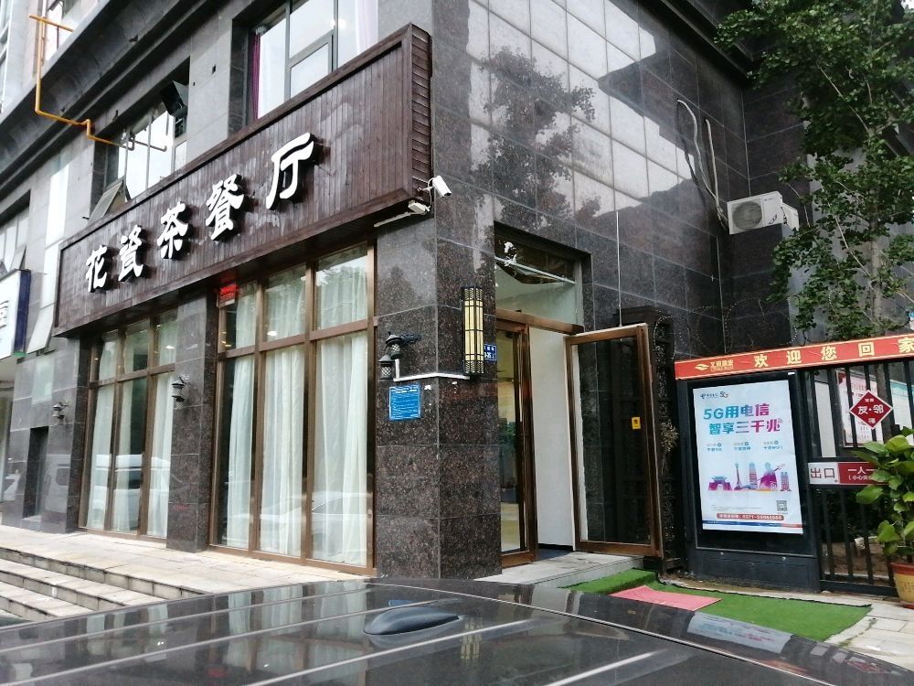 花瓷茶餐馆