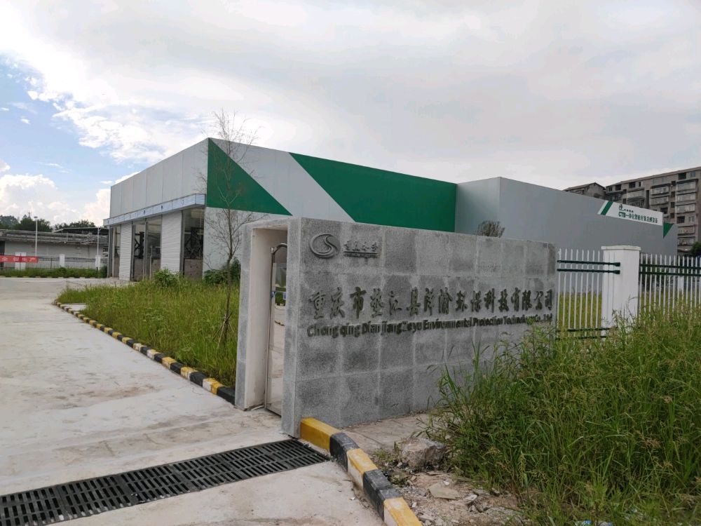 重庆市垫江县泽渝环保科技有限公可