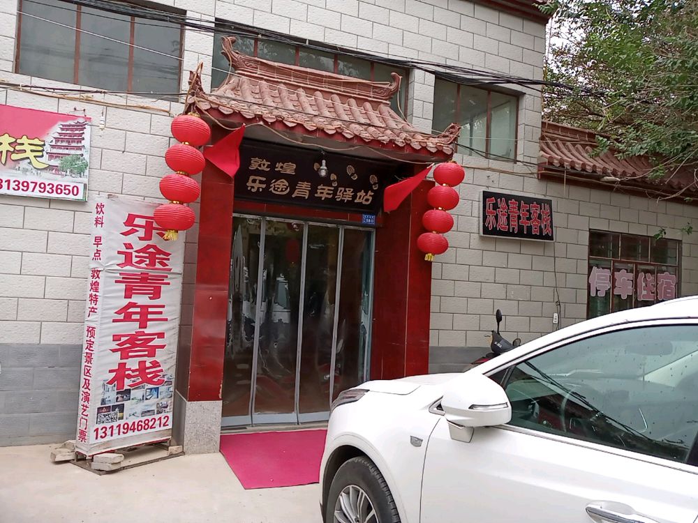 敦煌乐途青年客栈