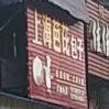 上海芭芘包子(大关店)