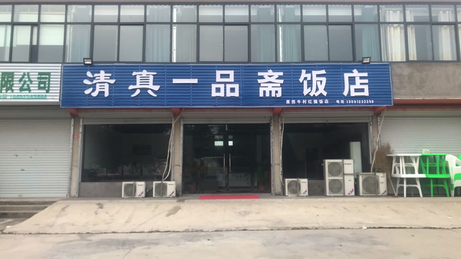 清真一品斋饭店