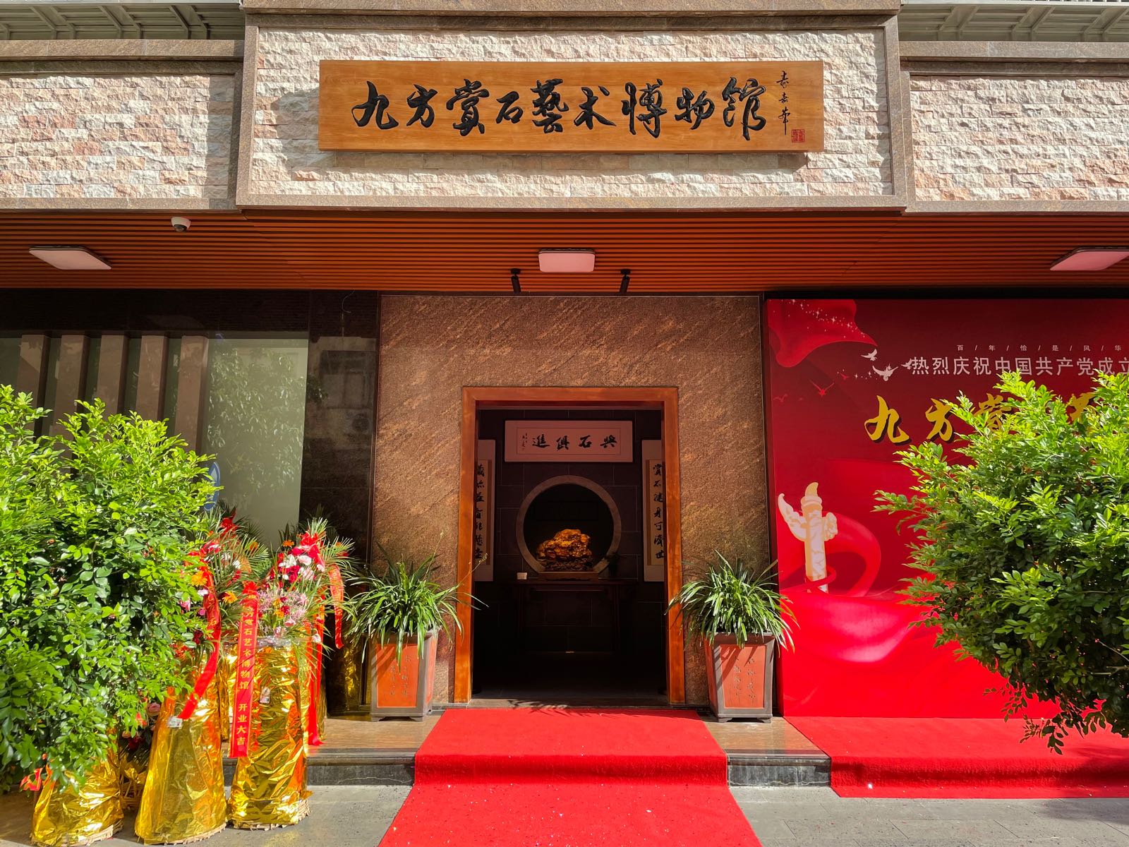 九方赏石艺术博物馆