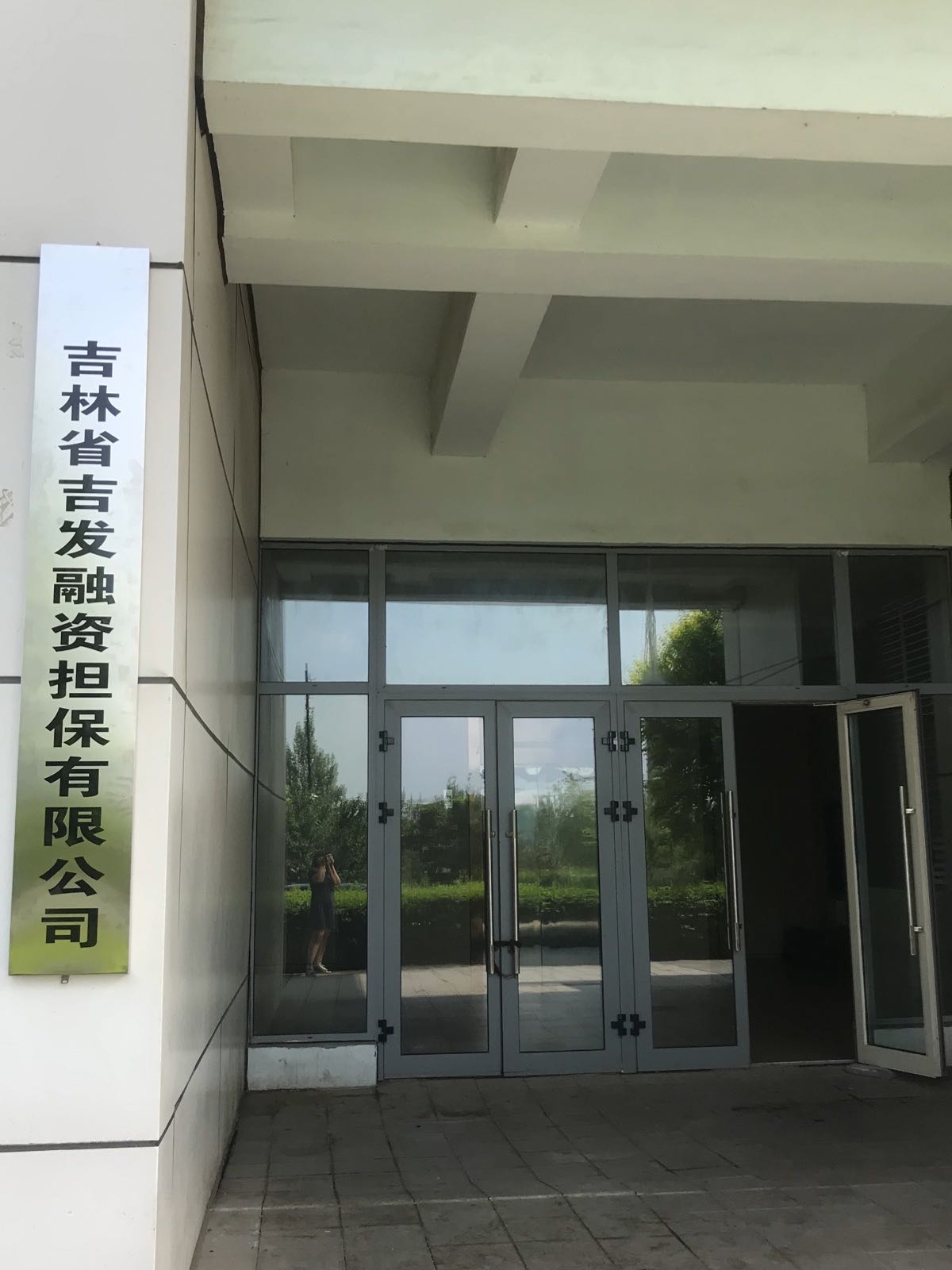 吉林省吉发融资担保有限公司