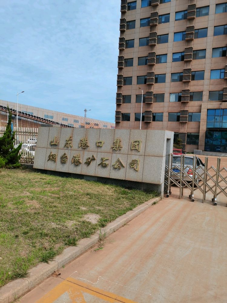 山东港口集团烟台港矿石公司
