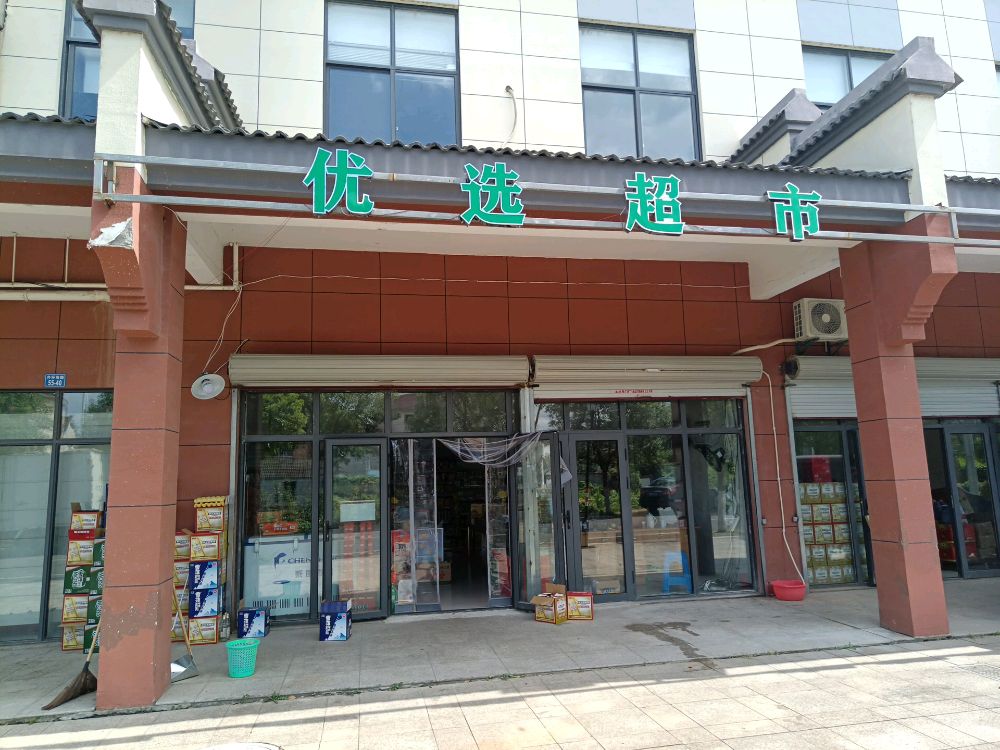 优选超市(外环南路店)