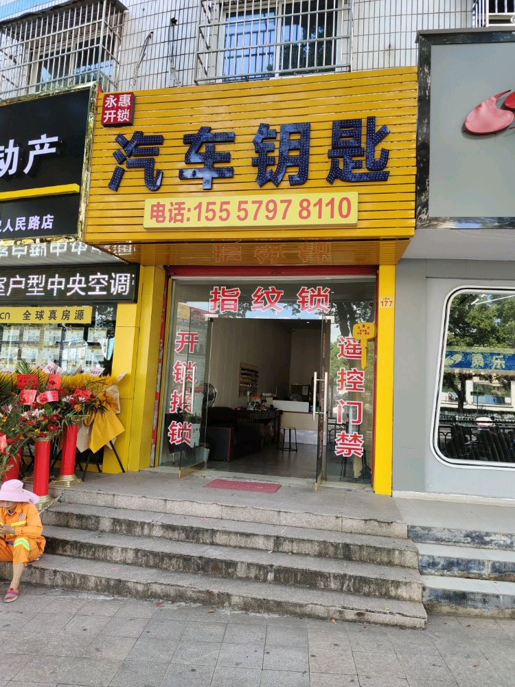永惠开锁汽车钥匙
