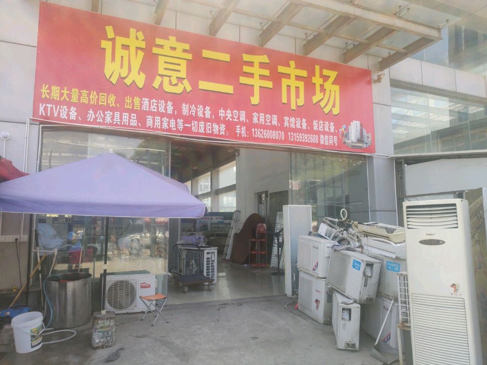 诚意二手市场