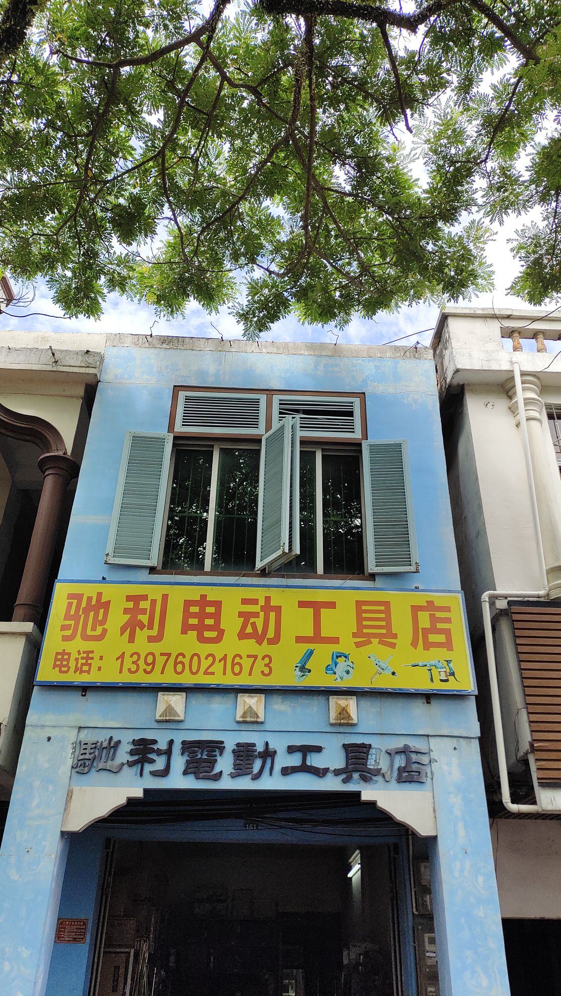 驰利电动工具店