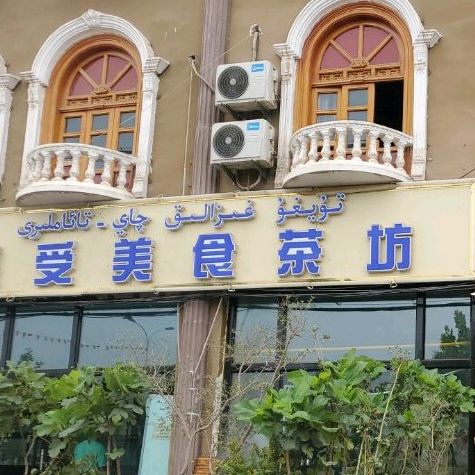 感受美食茶坊