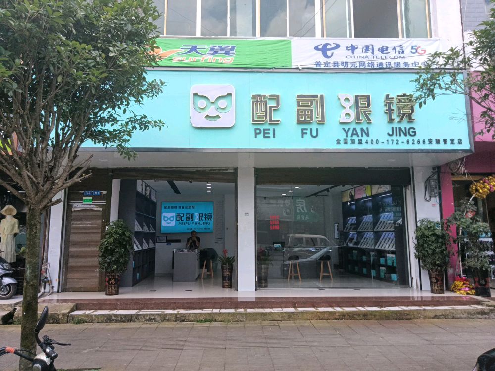 马关镇配副眼镜