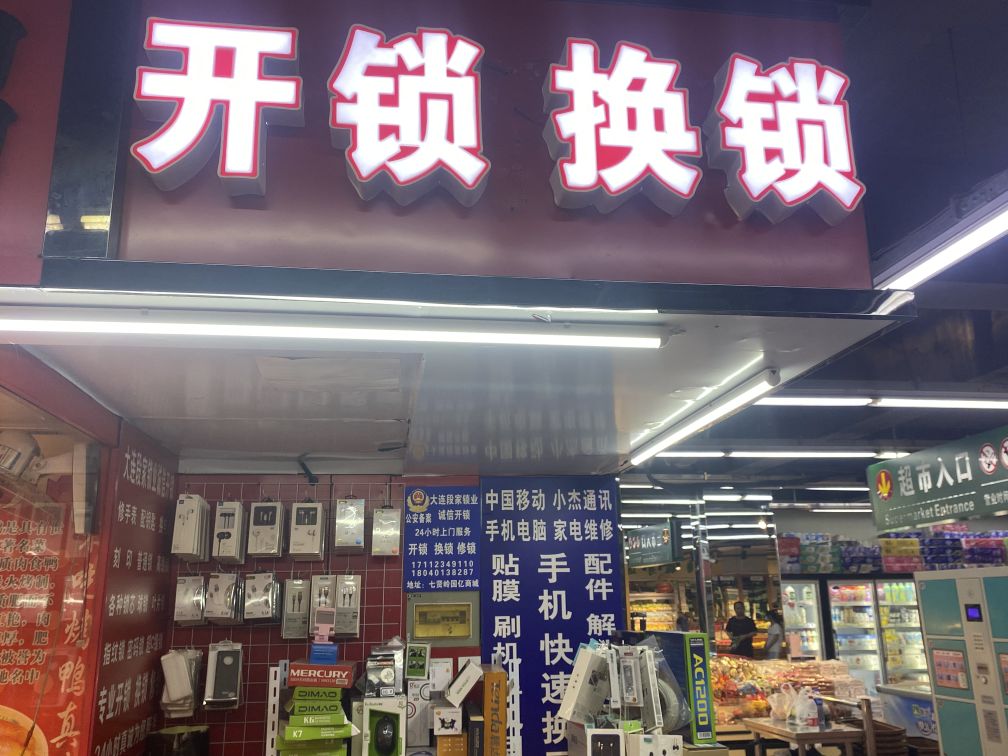 高新区段家快捷开锁店