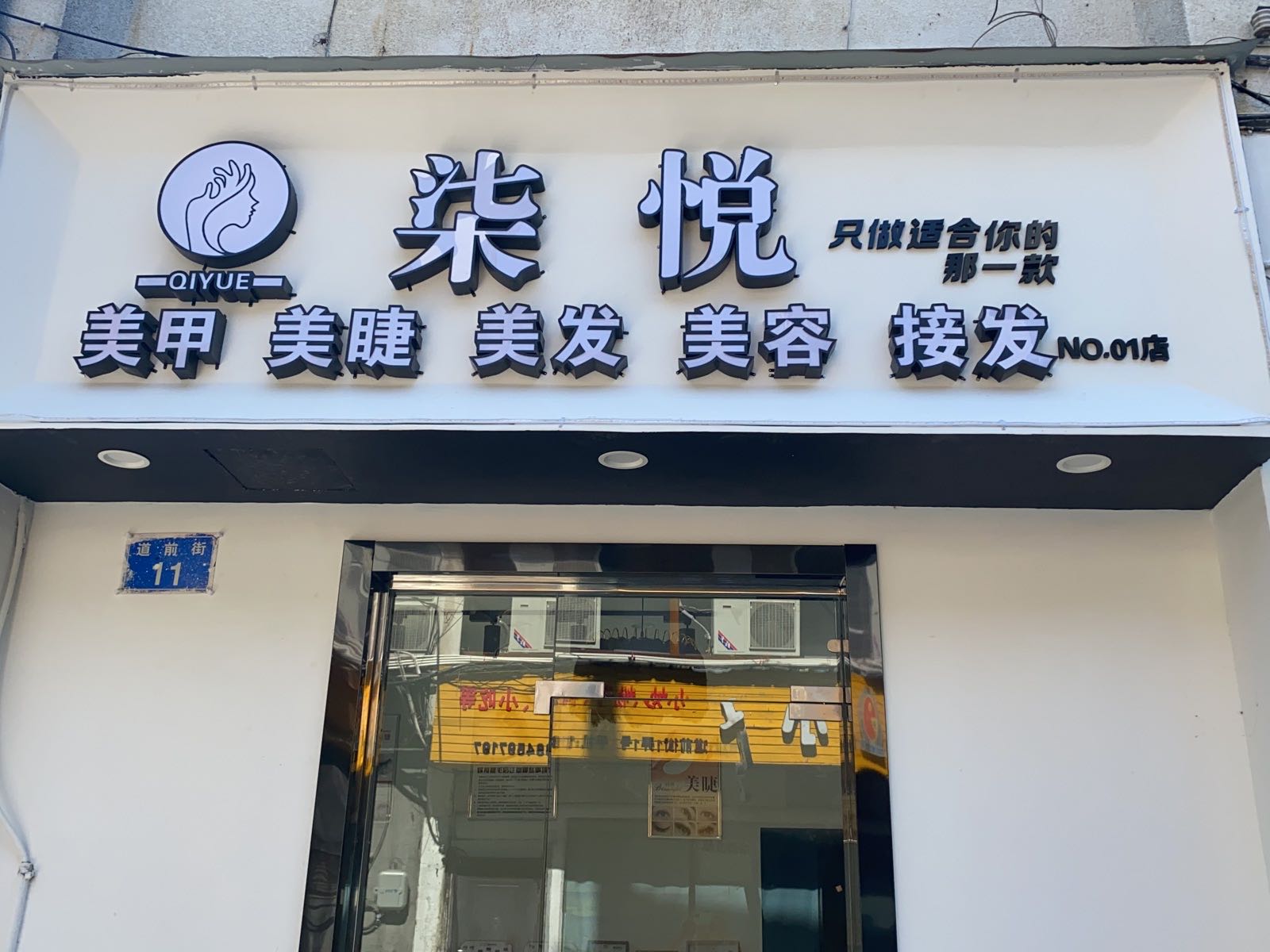 柒悦w美甲美睫美发