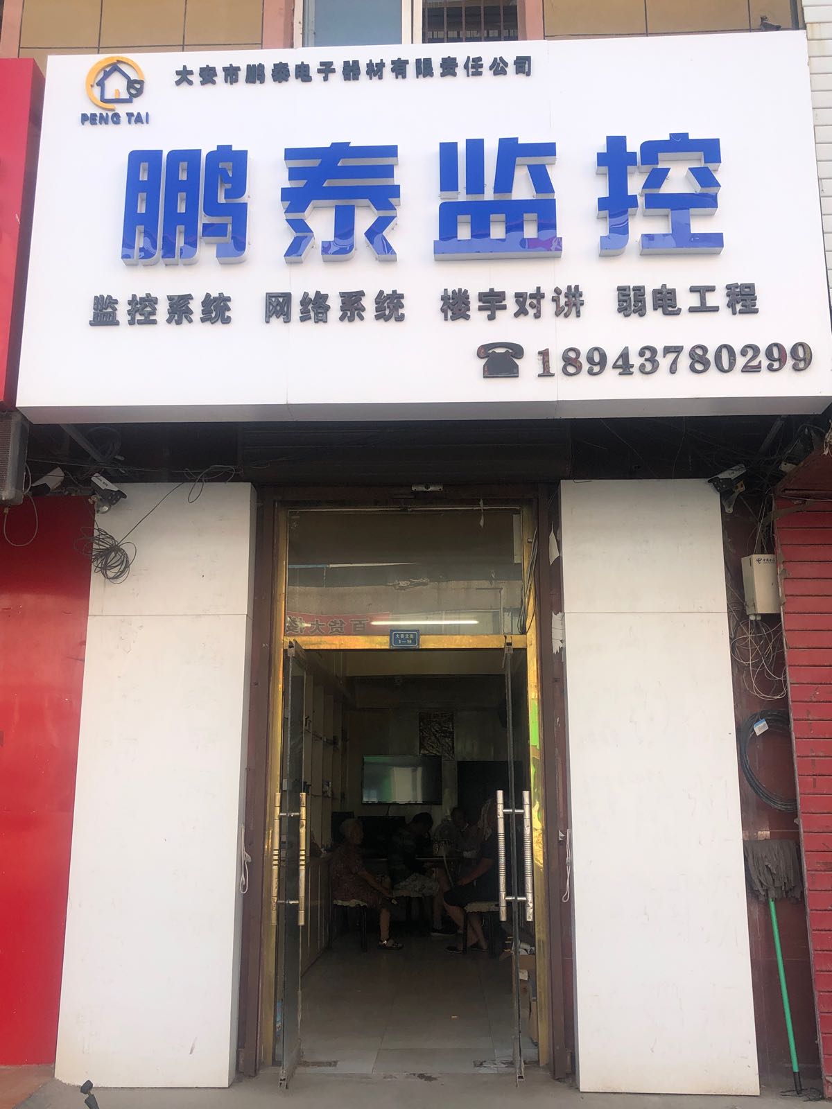 吉林省大安市鹏泰电子器材有限责任公司