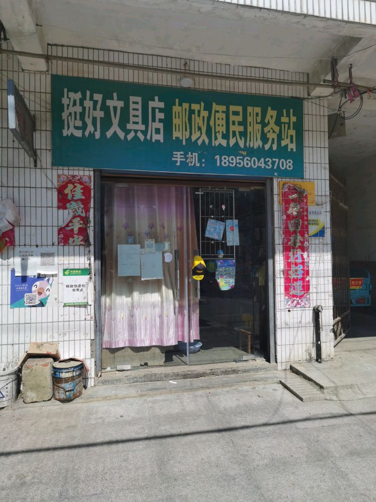 杨塘挺好文具店