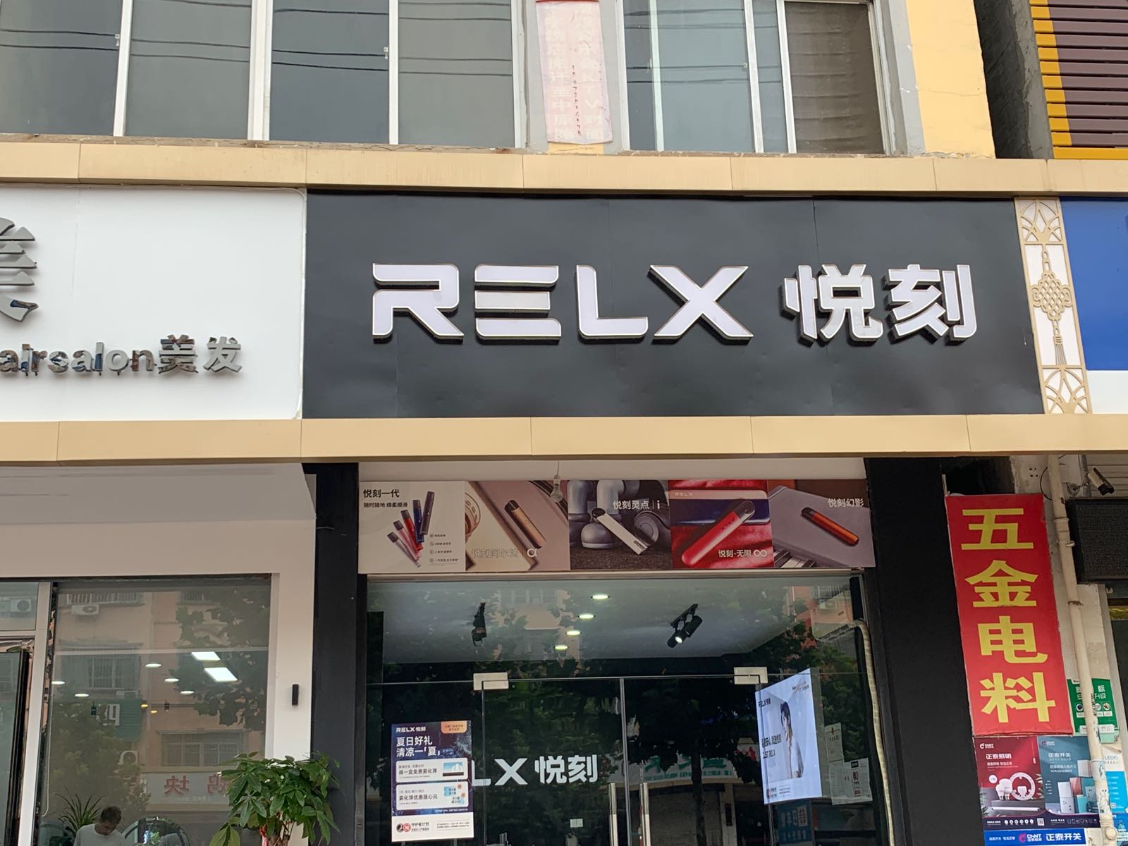 固始县RELX悦刻专卖店(二里井店)