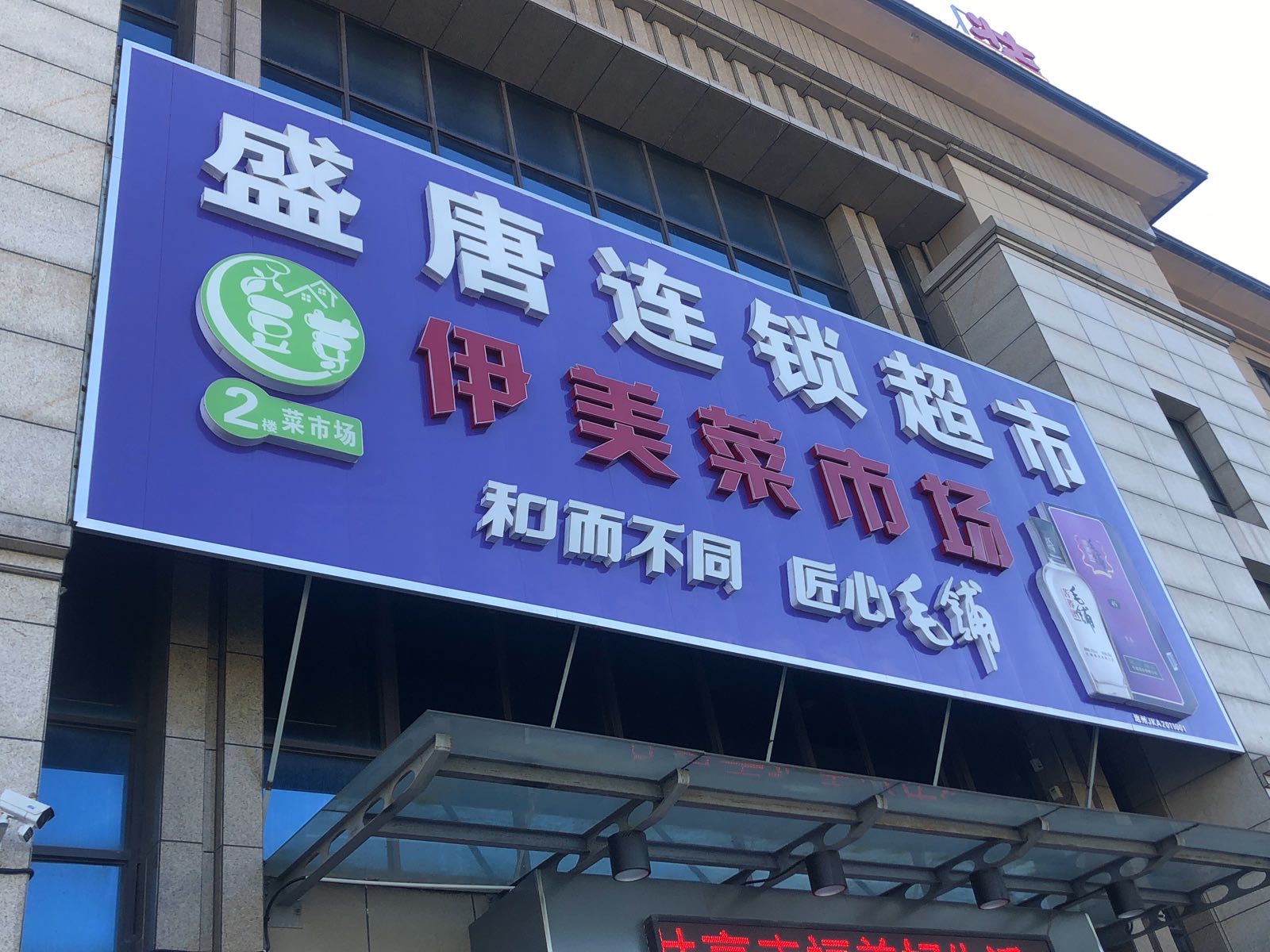 盛唐超市(伊美店)