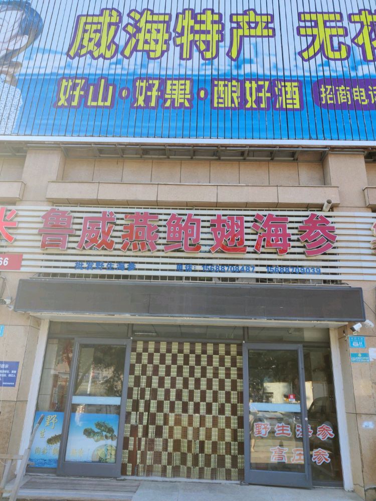 鲁威燕鲍翅沈海(西城农贸市场店)