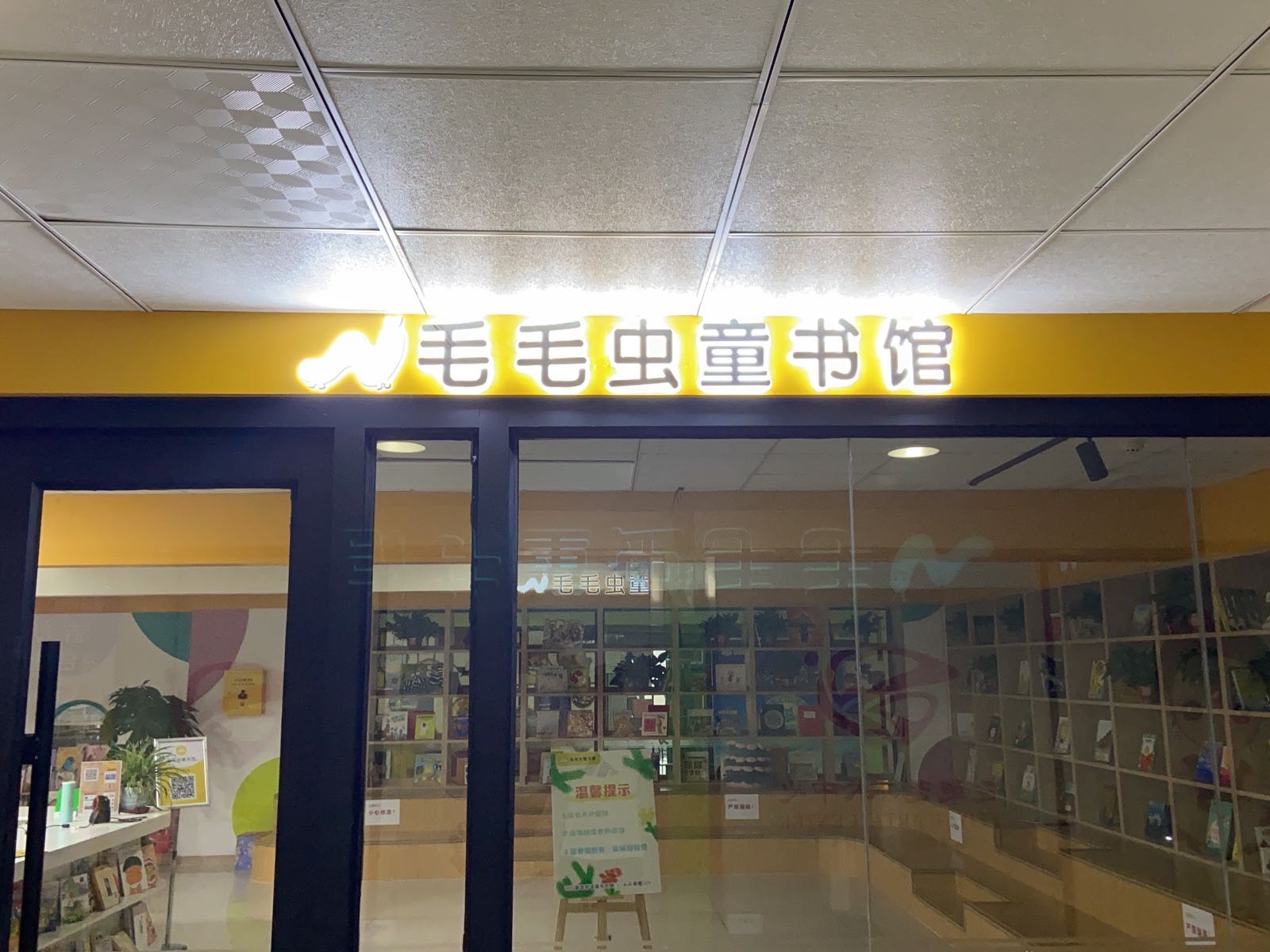 毛毛冲童书馆(金宇大厦店)