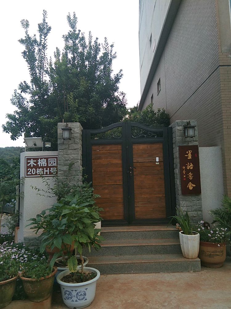 墨语书社